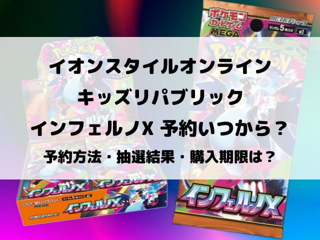 イオンスタイルオンラインとキッズリパブリックのインフェルノX予約いつから？抽選結果確認方法もご紹介！