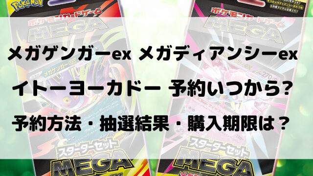 イトーヨーカドーのメガゲンガーex・メガディアンシーex抽選予約いつから？購入方法をご紹介！