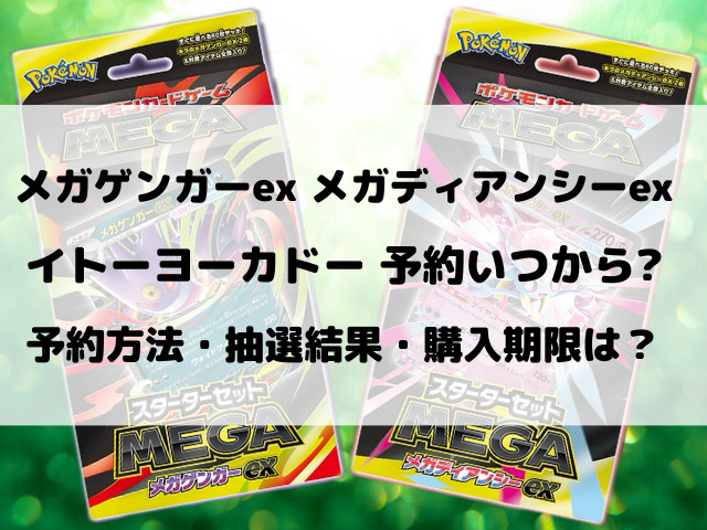 イトーヨーカドーのメガゲンガーex・メガディアンシーex抽選予約いつから？購入方法をご紹介！