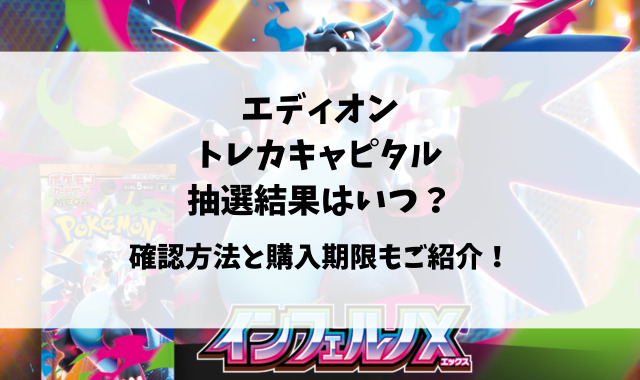 エディオンとトレカキャピタルのインフェルノX予約いつから？抽選結果や購入期限についてご紹介！