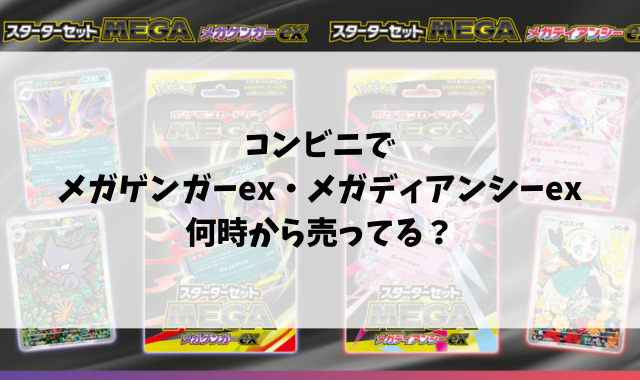 コンビニでメガゲンガーex・メガディアンシーex何時から売ってる？販売開始時間や販売数をご紹介！