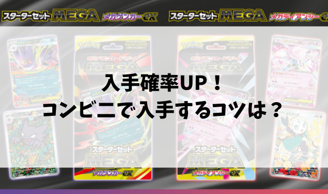 コンビニでメガゲンガーex・メガディアンシーex何時から売ってる？販売開始時間や販売数をご紹介！