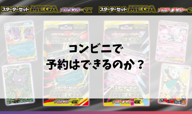 コンビニでメガゲンガーex・メガディアンシーex何時から売ってる？販売開始時間や販売数をご紹介！