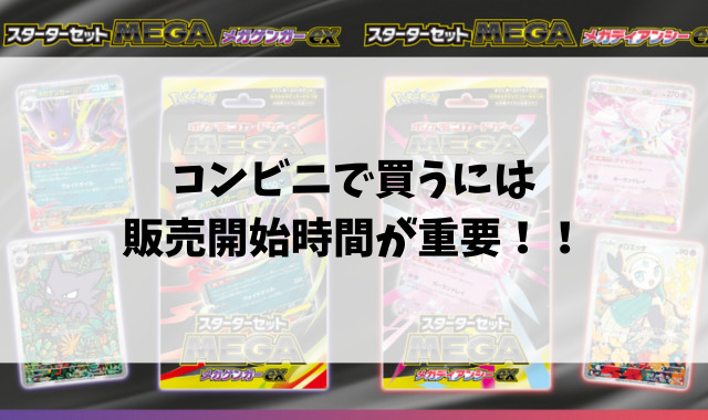 コンビニでメガゲンガーex・メガディアンシーex何時から売ってる？販売開始時間や販売数をご紹介！