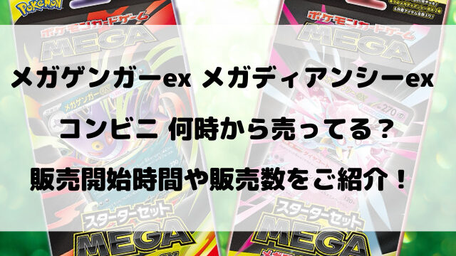 コンビニでメガゲンガーex・メガディアンシーex何時から売ってる？販売開始時間や販売数をご紹介！