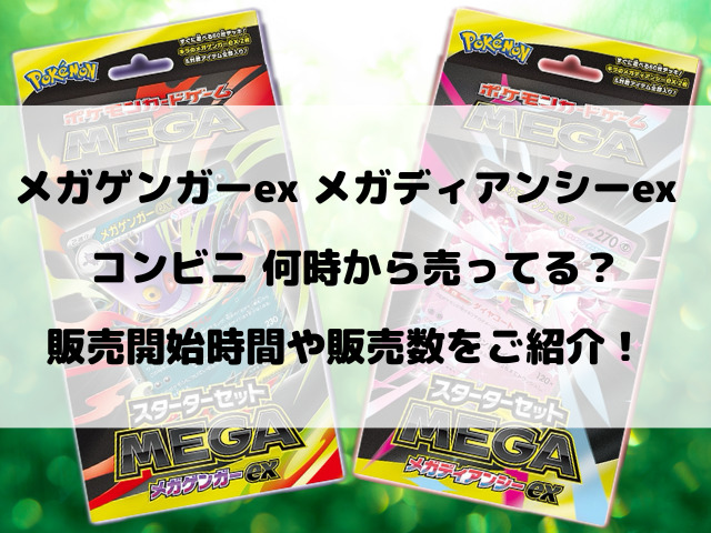コンビニでメガゲンガーex・メガディアンシーex何時から売ってる？販売開始時間や販売数をご紹介！