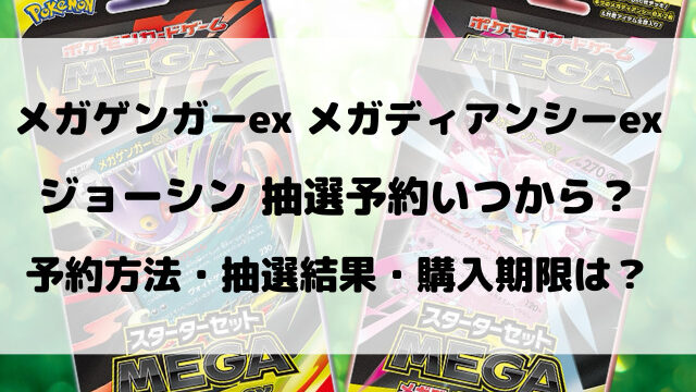 ジョーシンのメガゲンガーex・メガディアンシーex抽選予約いつから？応募のやり方もご紹介！