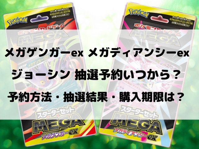 ジョーシンのメガゲンガーex・メガディアンシーex抽選予約いつから？応募のやり方もご紹介！