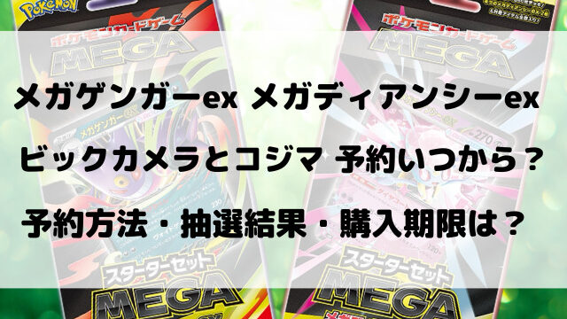 ビックカメラとコジマのメガゲンガーex・メガディアンシーex抽選予約いつからいつまでなのかご紹介！