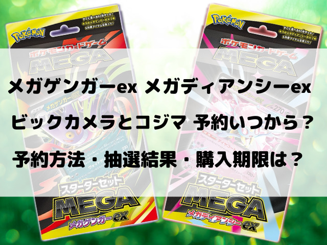 ビックカメラとコジマのメガゲンガーex・メガディアンシーex抽選予約いつからいつまでなのかご紹介！