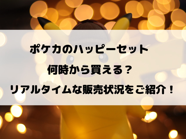 ポケカのハッピーセット何時から買える？リアルタイムな販売状況をご紹介！