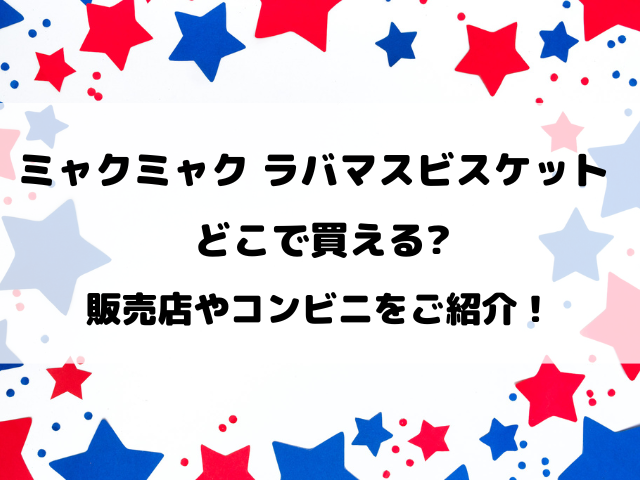 ミャクミャクラバマスビスケット売り切れる前に！どこで買えるのかの販売店やコンビニをご紹介！