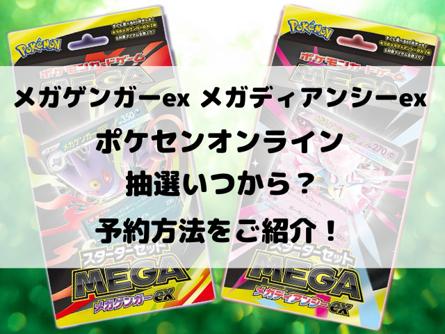 メガゲンガーexとメガディアンシーexのポケセンオンライン抽選いつから？予約方法をご紹介！
