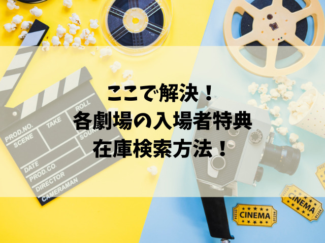 映画の入場者特典が残ってるか確認するには？各劇場の在庫確認方法をご紹介！