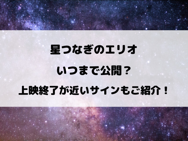 星つなぎのエリオ映画いつまで？上映終了が近いサインもご紹介！