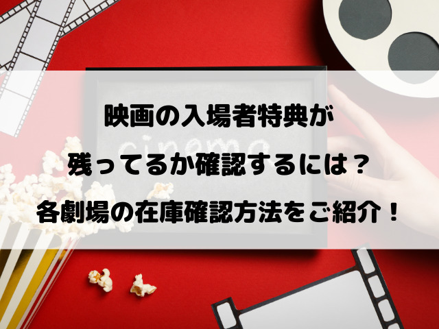映画の入場者特典が残ってるか確認するには？各劇場の在庫確認方法をご紹介！