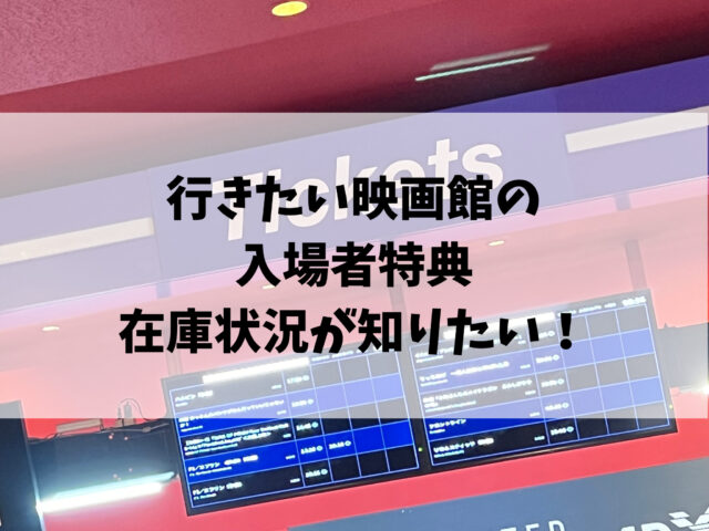 映画の入場者特典が残ってるか確認するには？各劇場の在庫確認方法をご紹介！