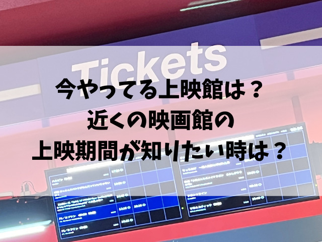 近畿地方のある場所についてはいつまで？8月9月の上映期間を徹底調査！