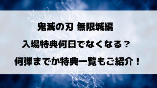 鬼滅の刃映画無限城編の入場特典何日でなくなる？何弾までか特典一覧もご紹介！