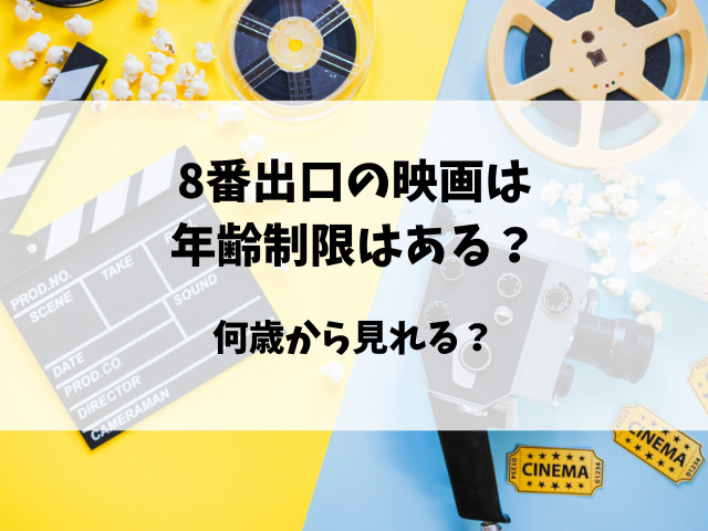 8番出口の映画は子供も見れる？年齢制限はあるのか徹底調査！