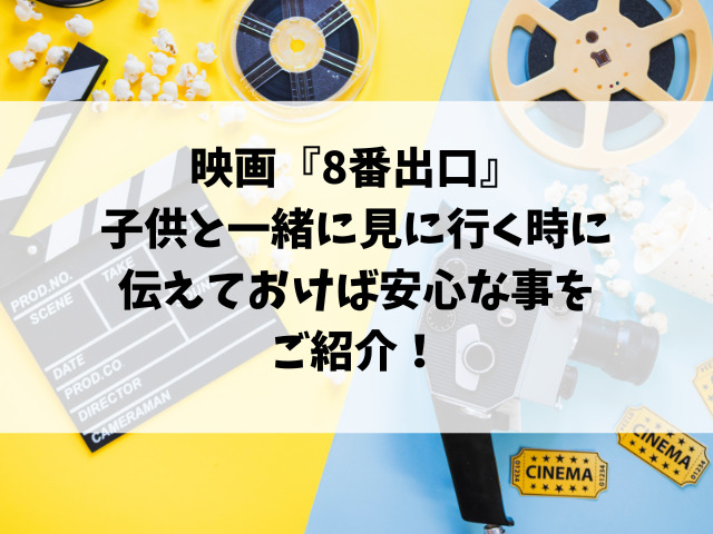 8番出口の映画は子供も見れる？年齢制限はあるのか徹底調査！