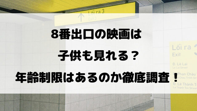 8番出口の映画は子供も見れる？年齢制限はあるのか徹底調査！