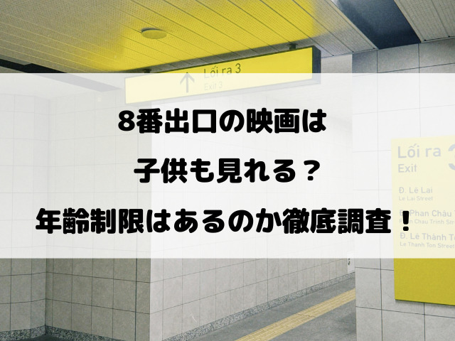 8番出口の映画は子供も見れる？年齢制限はあるのか徹底調査！
