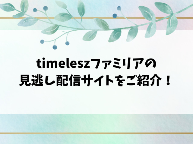 timeleszファミリアは関西で見れない？放送地域や見逃し配信など徹底調査！