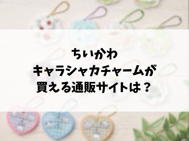 ちいかわキャラシャカチャームグミどこで売ってる？コンビニや販売店など穴場の場所もリサーチ！