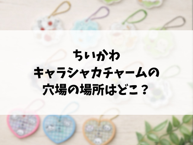 ちいかわキャラシャカチャームグミどこで売ってる？コンビニや販売店など穴場の場所もリサーチ！