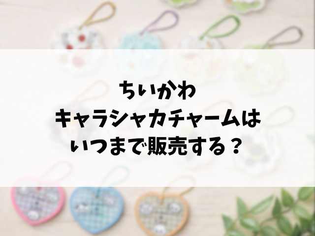 ちいかわキャラシャカチャームグミどこで売ってる？コンビニや販売店など穴場の場所もリサーチ！