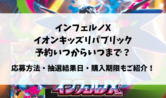 イオンスタイルオンラインとキッズリパブリックのインフェルノX予約いつから？抽選結果確認方法もご紹介！