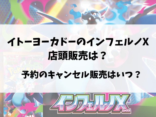 イトーヨーカドーのインフェルノX抽選予約いつからなのか抽選結果日もご紹介！