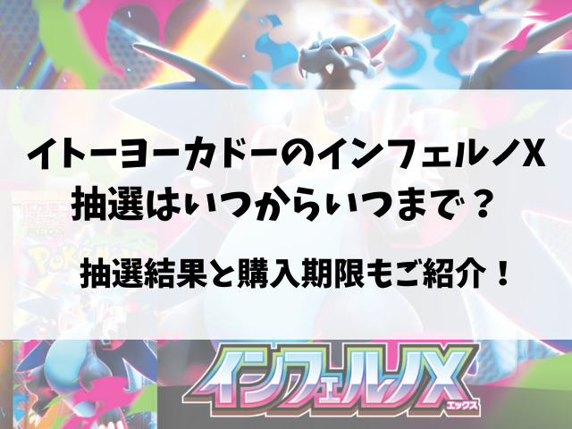 イトーヨーカドーのインフェルノX抽選予約いつからなのか抽選結果日もご紹介！