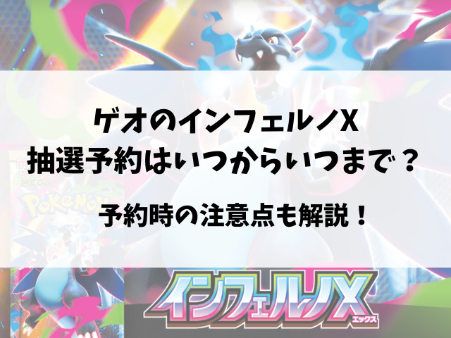 ゲオのインフェルノX抽選予約はいつから開始するのかご紹介！