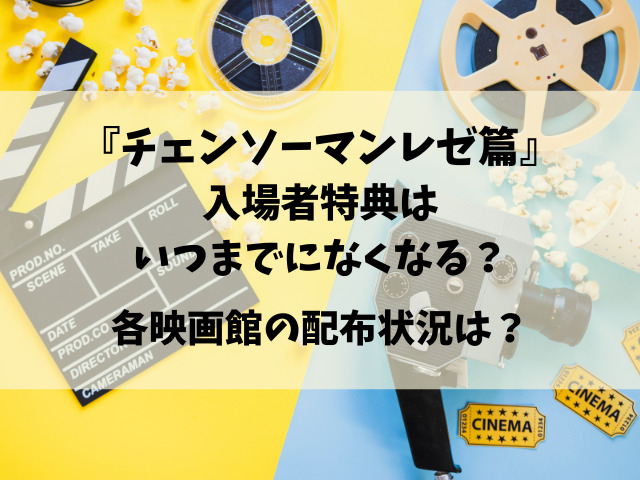 チェンソーマン映画特典の第二弾はいつから？いつまでになくなるのかも徹底リサーチ！