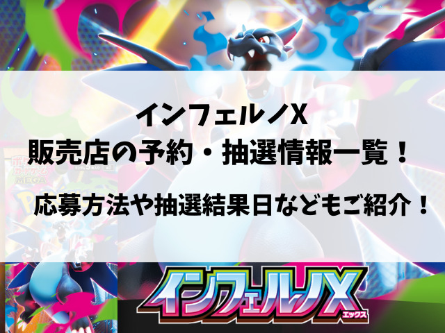 ポケカのインフェルノX抽選予約いつから？販売店の予約方法まとめ！