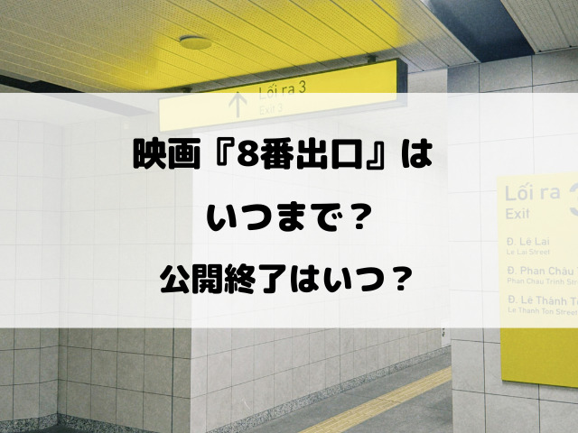 映画『8番出口』はいつまで？公開終了はいつ？