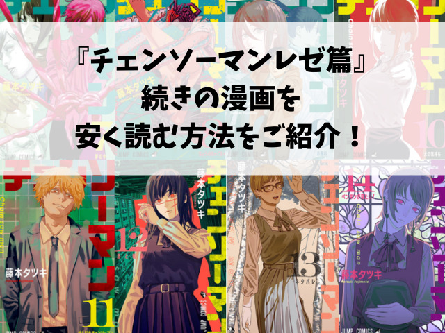 映画『チェンソーマンレゼ篇』はどこまで？原作漫画の何巻から何巻までかも徹底調査！