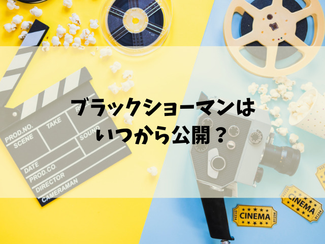 映画『ブラックショーマン』はいつからいつまで上映するのか徹底リサーチ！
