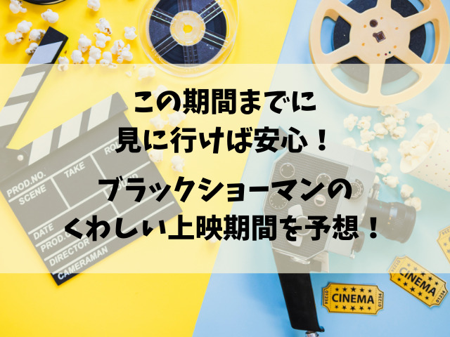 映画『ブラックショーマン』はいつからいつまで上映するのか徹底リサーチ！ 