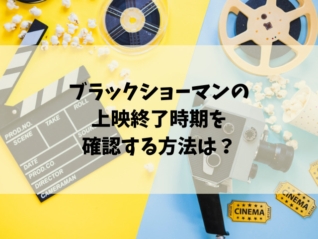 映画『ブラックショーマン』はいつからいつまで上映するのか徹底リサーチ！