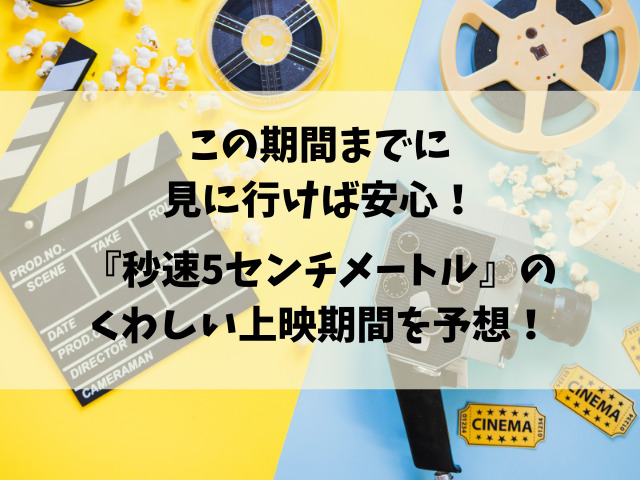 映画『秒速5センチメートル』実写はいつからいつまで？公開終了の目安をご紹介！