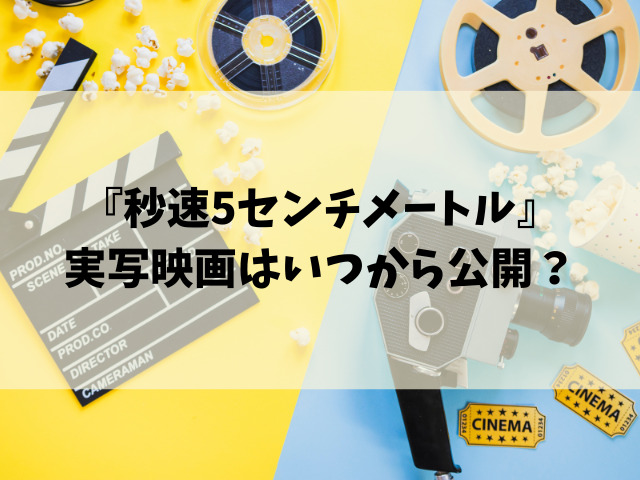 映画『秒速5センチメートル』実写はいつからいつまで？公開終了の目安をご紹介！