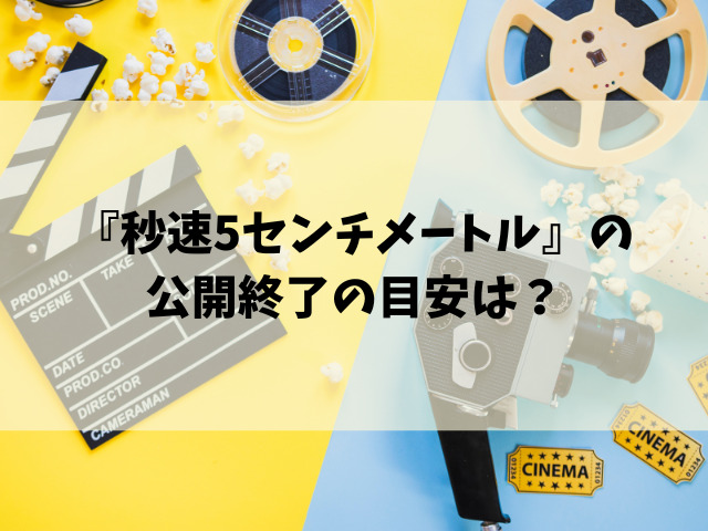 映画『秒速5センチメートル』実写はいつからいつまで？公開終了の目安をご紹介！