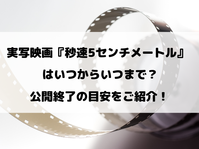映画『秒速5センチメートル』実写はいつからいつまで？公開終了の目安をご紹介！