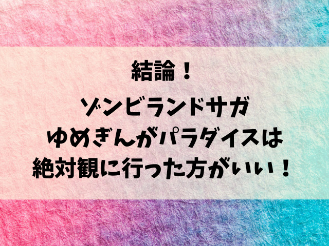 『ゾンビランドサガ』映画のネタバレと感想を語る！