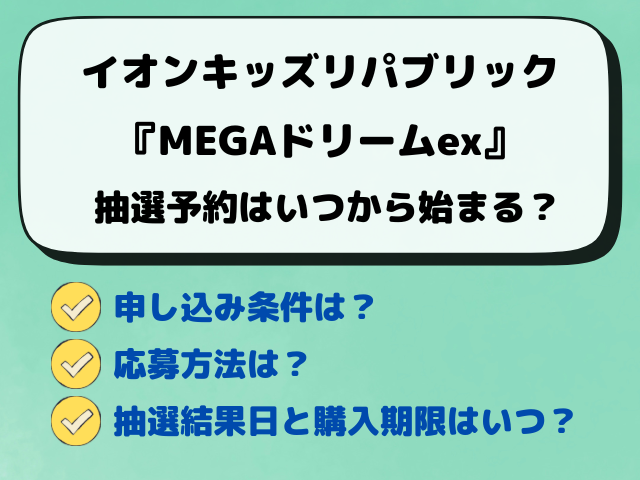 【イオン・キッズリパブリック】MEGAドリームexの抽選はいつから？最新の予約方法を解説！
