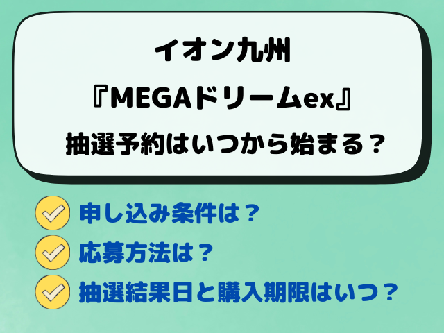 【イオン・キッズリパブリック】MEGAドリームexの抽選はいつから？最新の予約方法を解説！