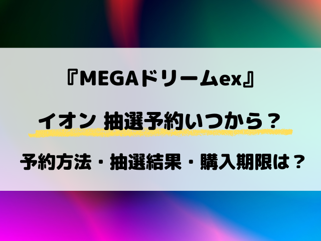 【イオン・キッズリパブリック】MEGAドリームexの抽選はいつから？最新の予約方法を解説！